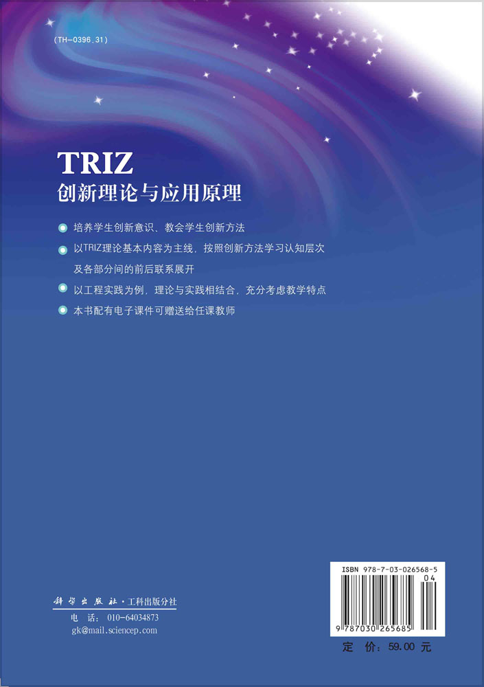 TRIZ创新理论与应用原理