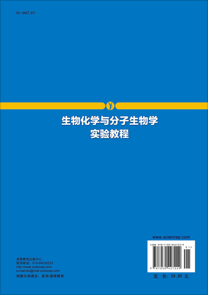 生物化学与分子生物学实验教程