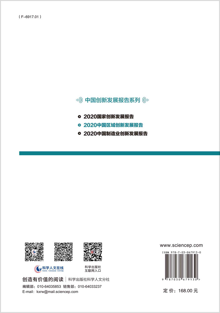 2020中国区域创新发展报告