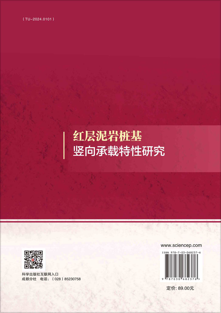 红层泥岩桩基竖向承载特性研究