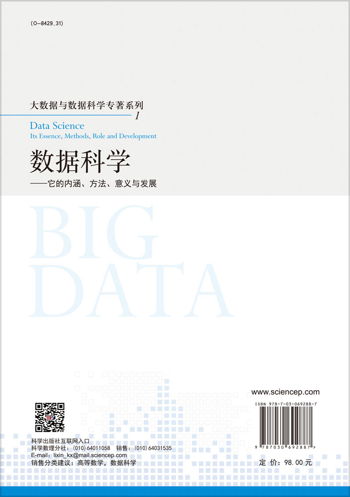 数据科学：它的内涵、方法、意义与发展