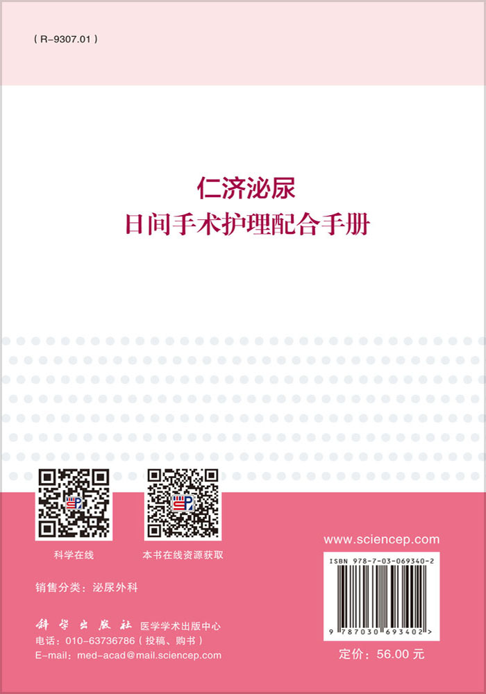 仁济泌尿日间手术护理配合手册