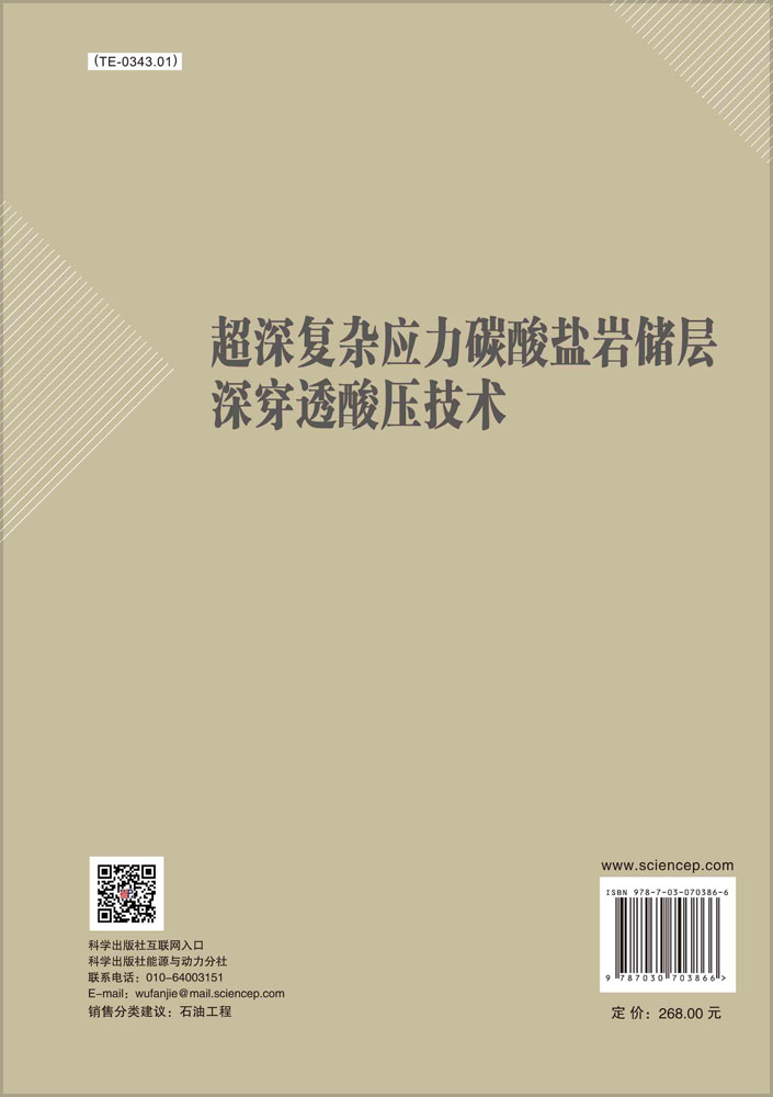 超深复杂应力碳酸盐岩储层深穿透酸压技术