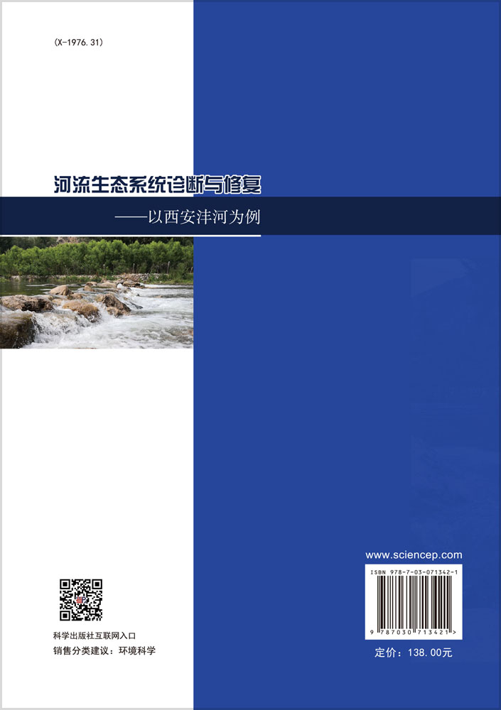 河流生态系统诊断与修复：以西安沣河为例