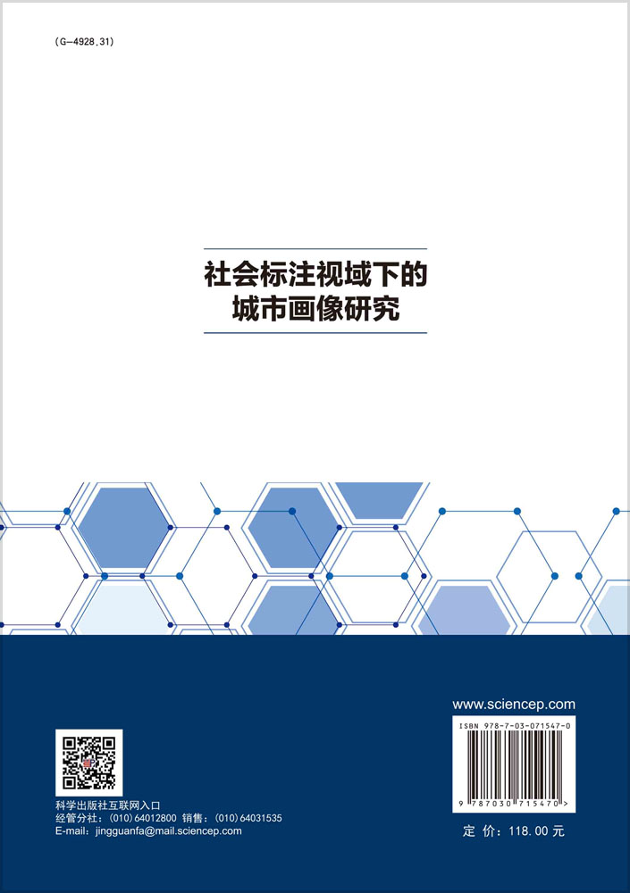 社会标注视域下的城市画像研究