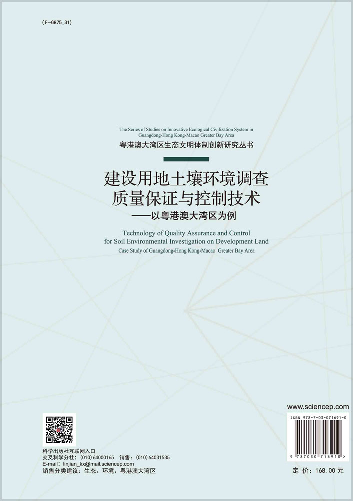 建设用地土壤环境调查质量保证与控制技术——以粤港澳大湾区为例