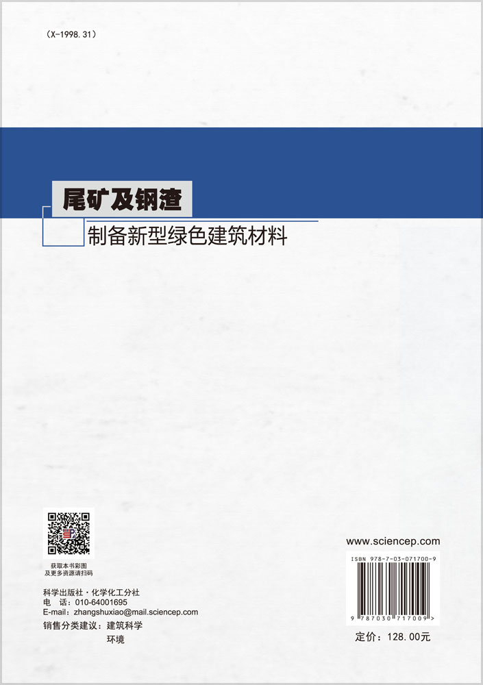 尾矿及钢渣制备新型绿色建筑材料