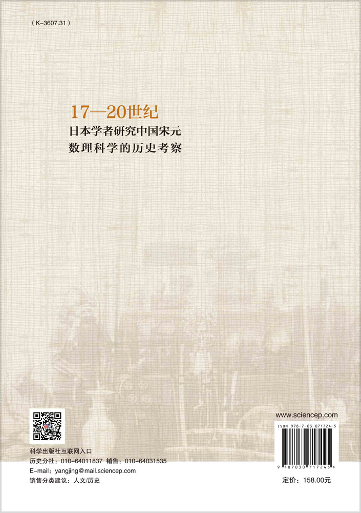 17—20世纪日本学者研究中国宋元数理科学的历史考察