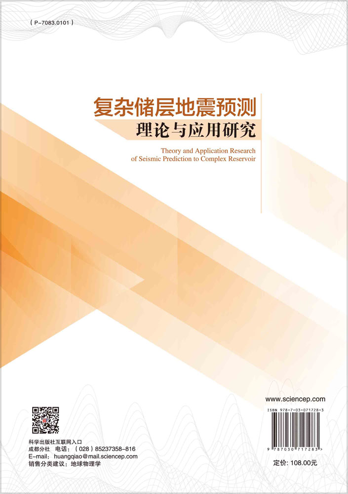 复杂储层地震预测理论与应用研究