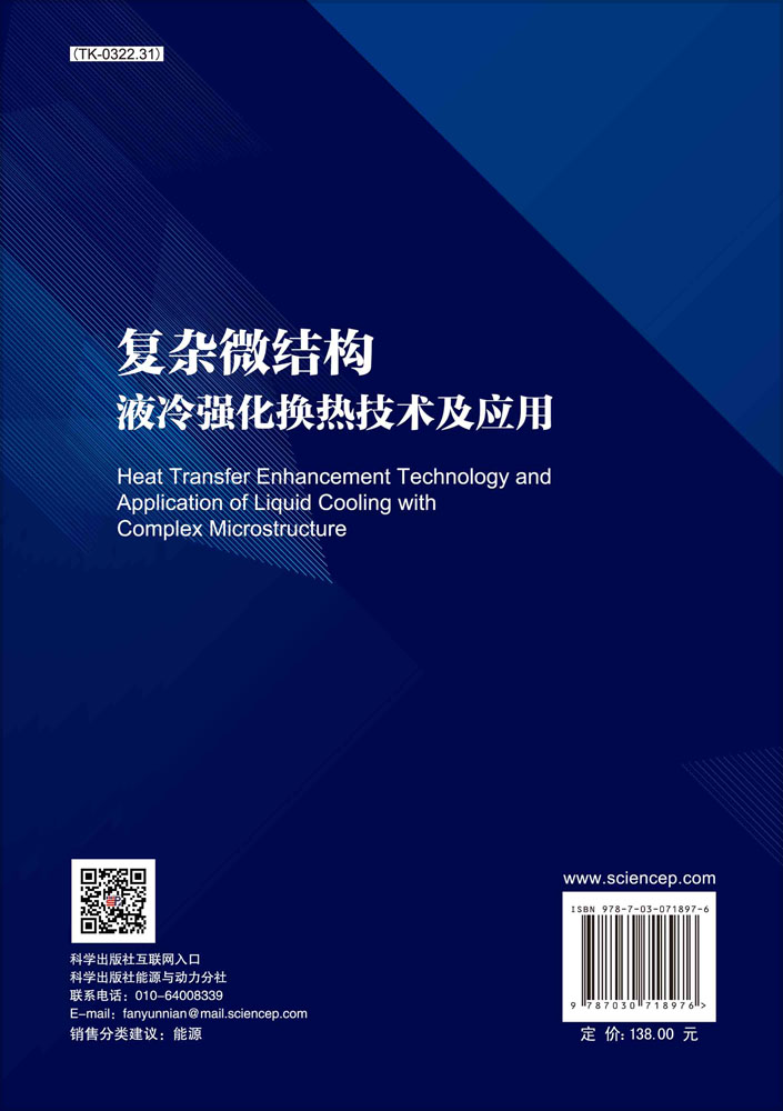 复杂微结构液冷强化换热技术及应用