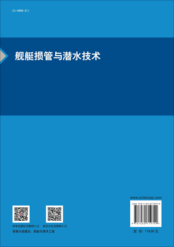 舰艇损管与潜水技术