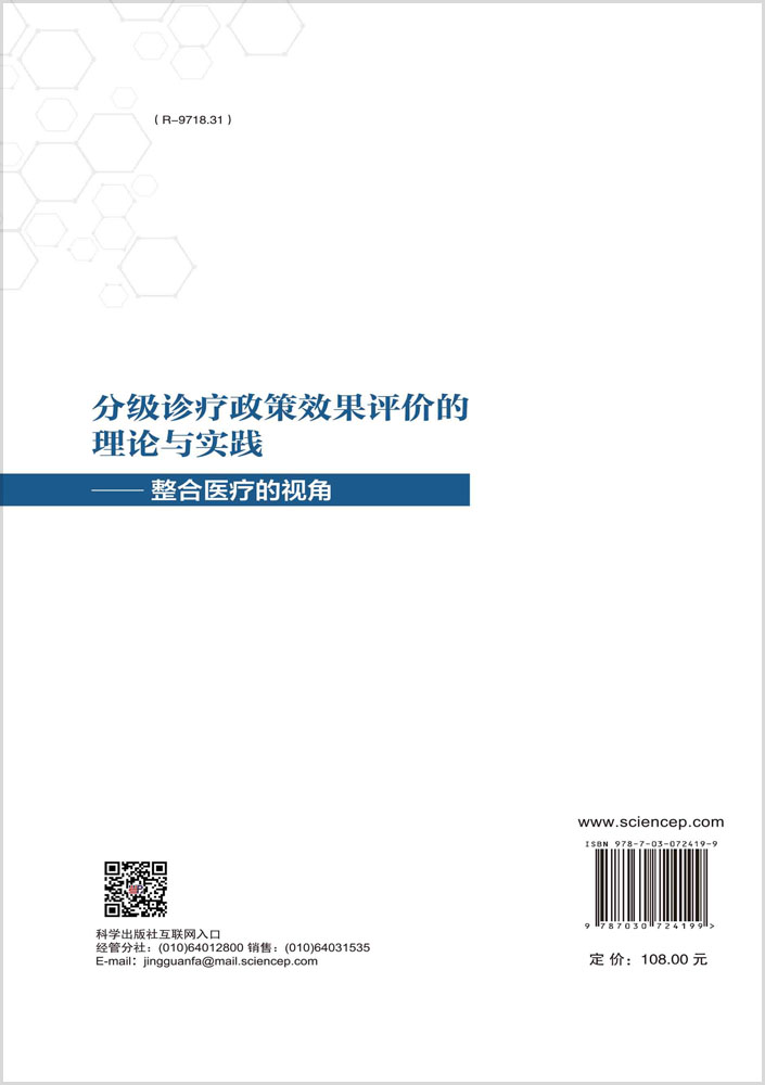 分级诊疗政策效果评价的理论与实践：整合医疗的视角