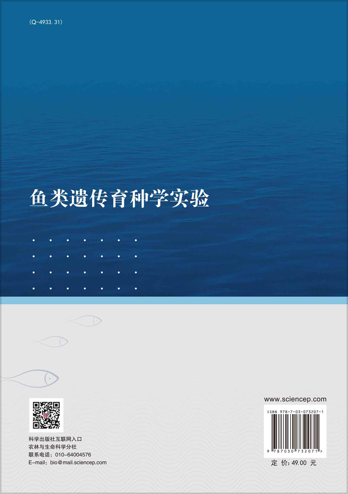 鱼类遗传育种学实验