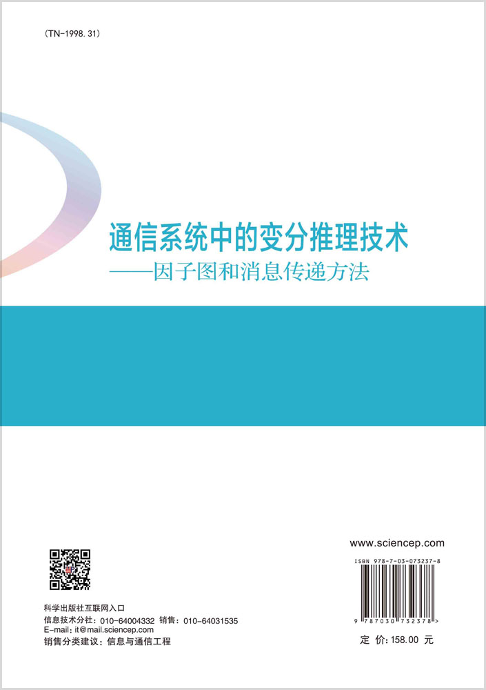 通信系统中的变分推理技术：因子图和消息传递方法