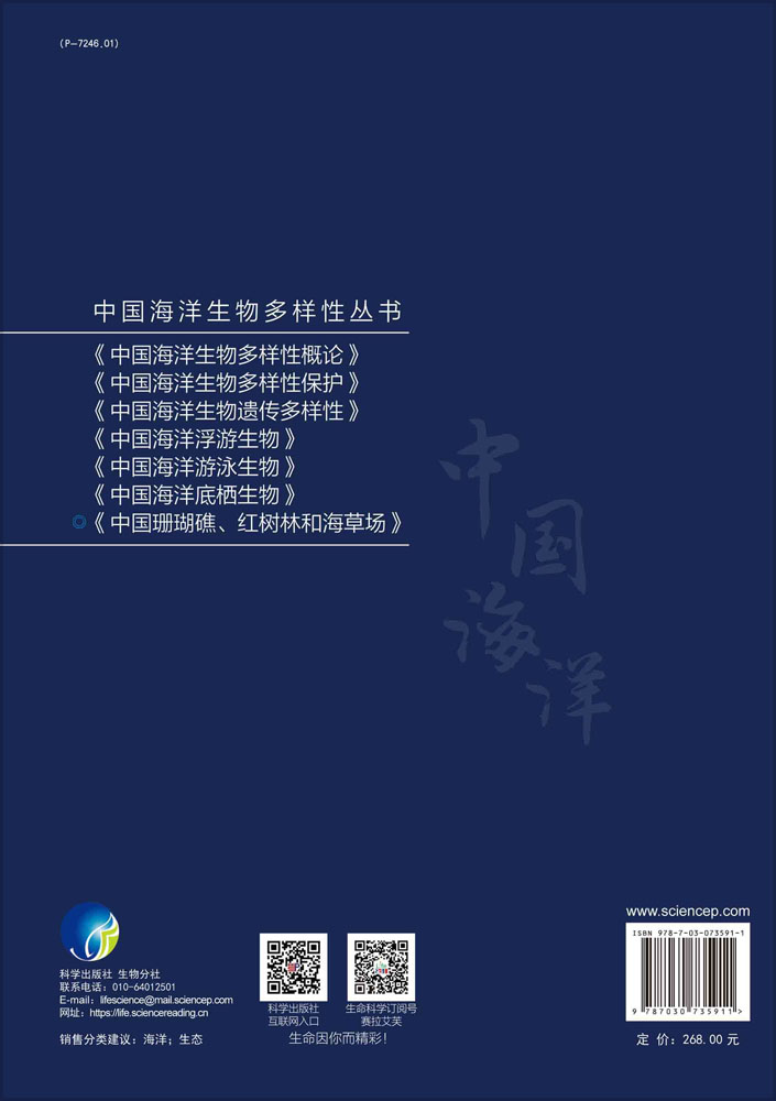 中国珊瑚礁、红树林和海草场