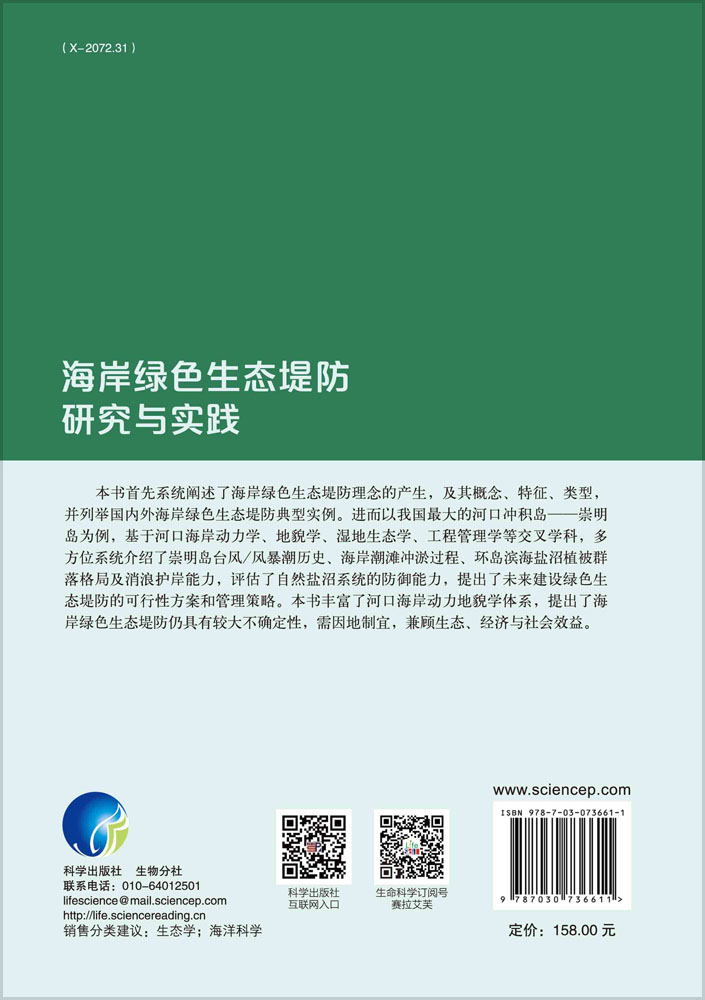 海岸绿色生态堤防研究与实践