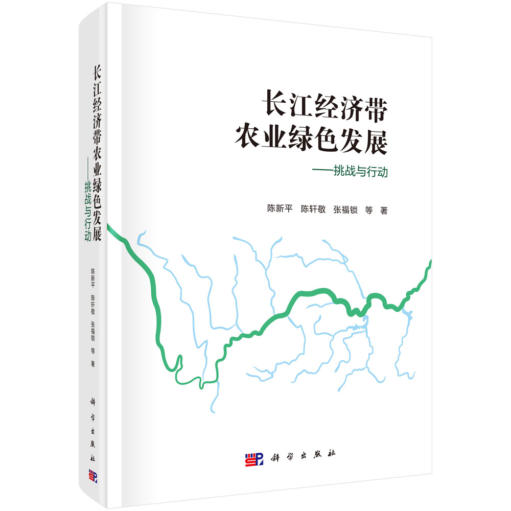 长江经济带农业绿色发展：挑战与行动