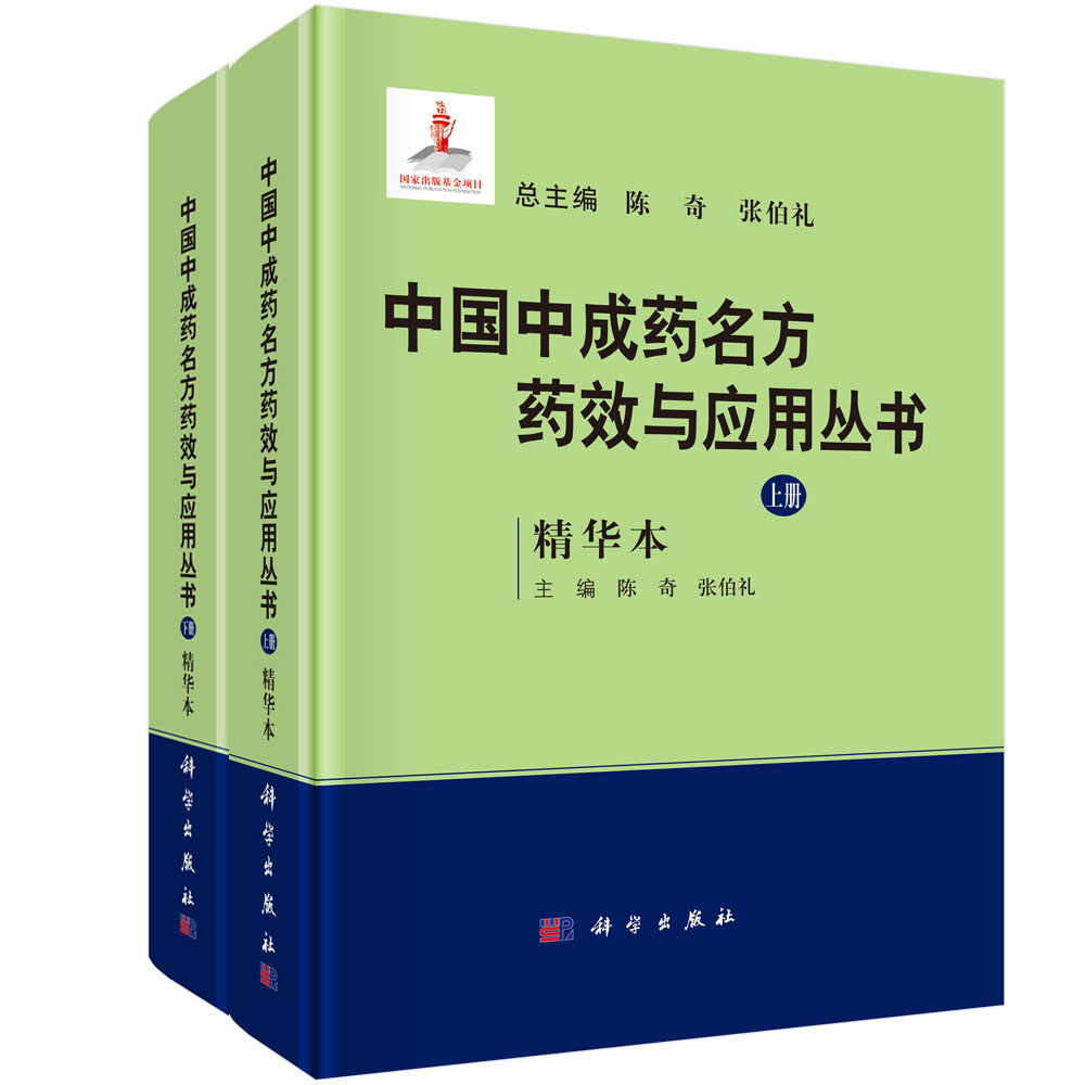 中国中成药名方药效与应用丛书：精华本 全2册