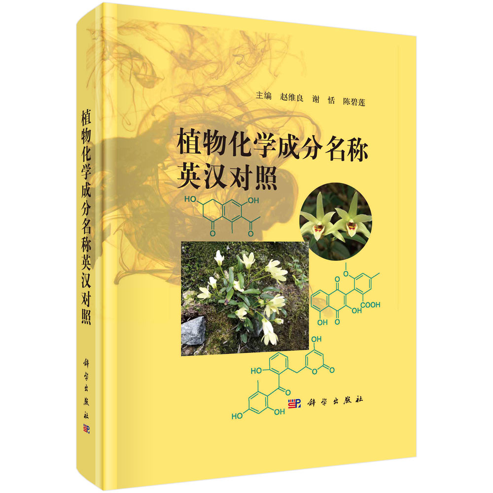 植物化学成分名称英汉对照=Names of Phytochemical Composition in English and Chinese