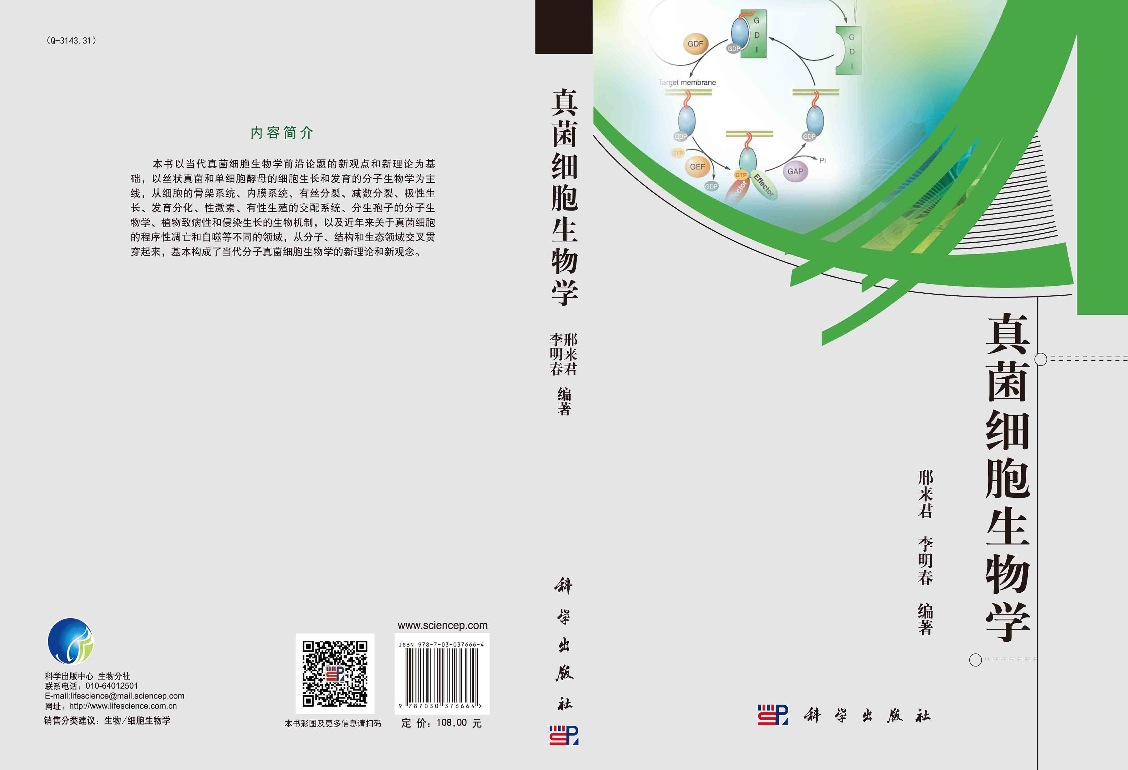 真菌细胞生物学