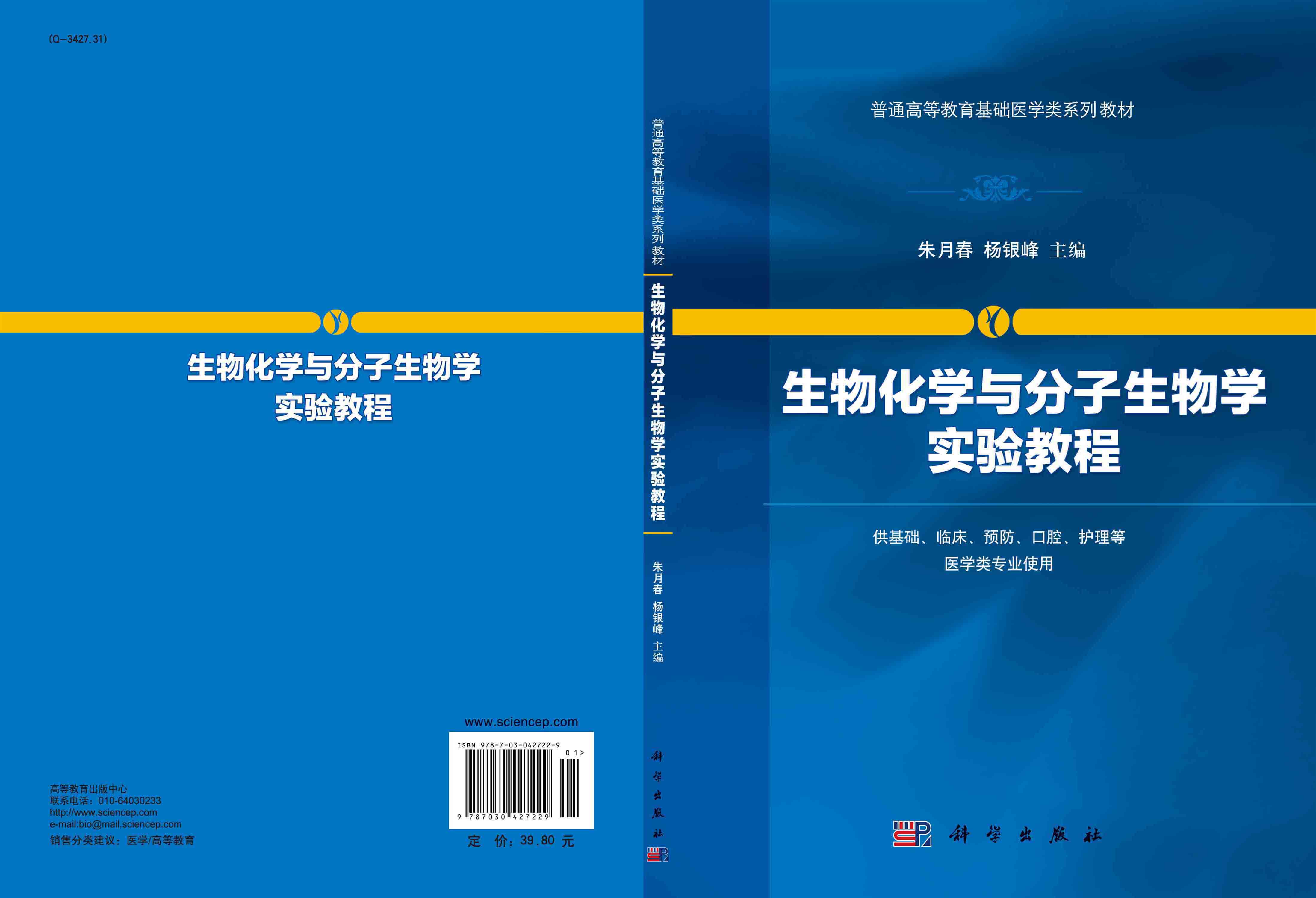 生物化学与分子生物学实验教程