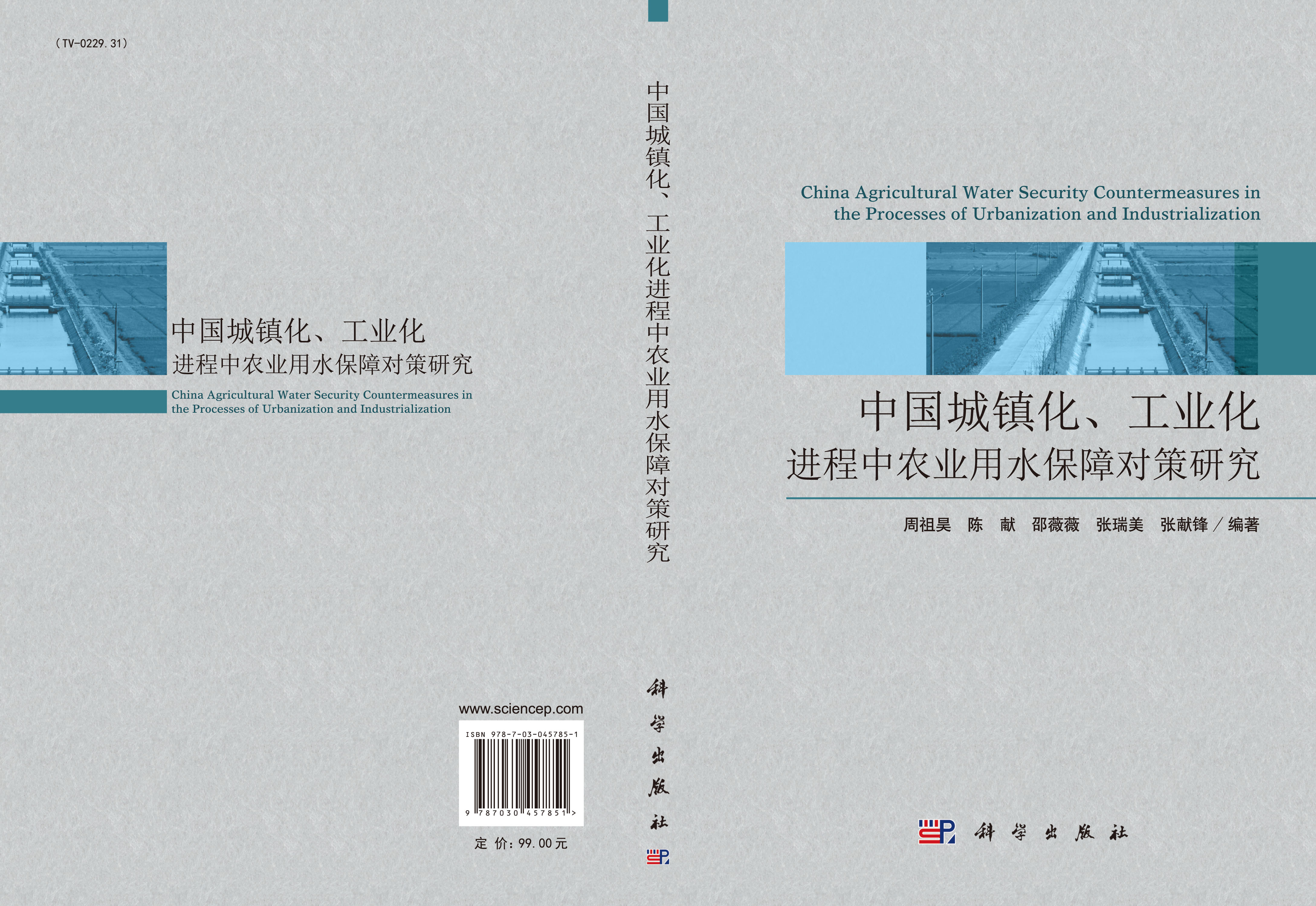 中国城镇化、工业化进程中农业用水保障对策研究