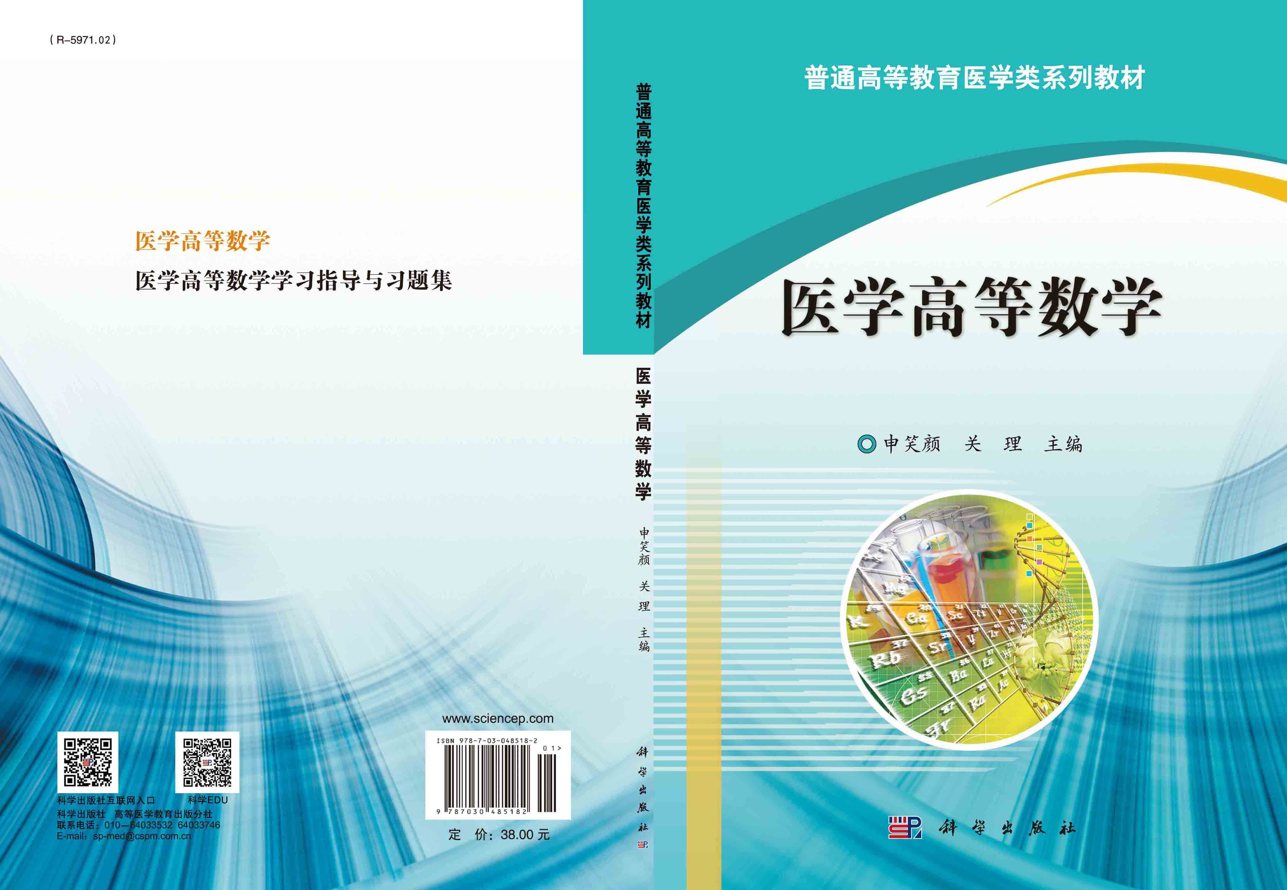 医学高等数学