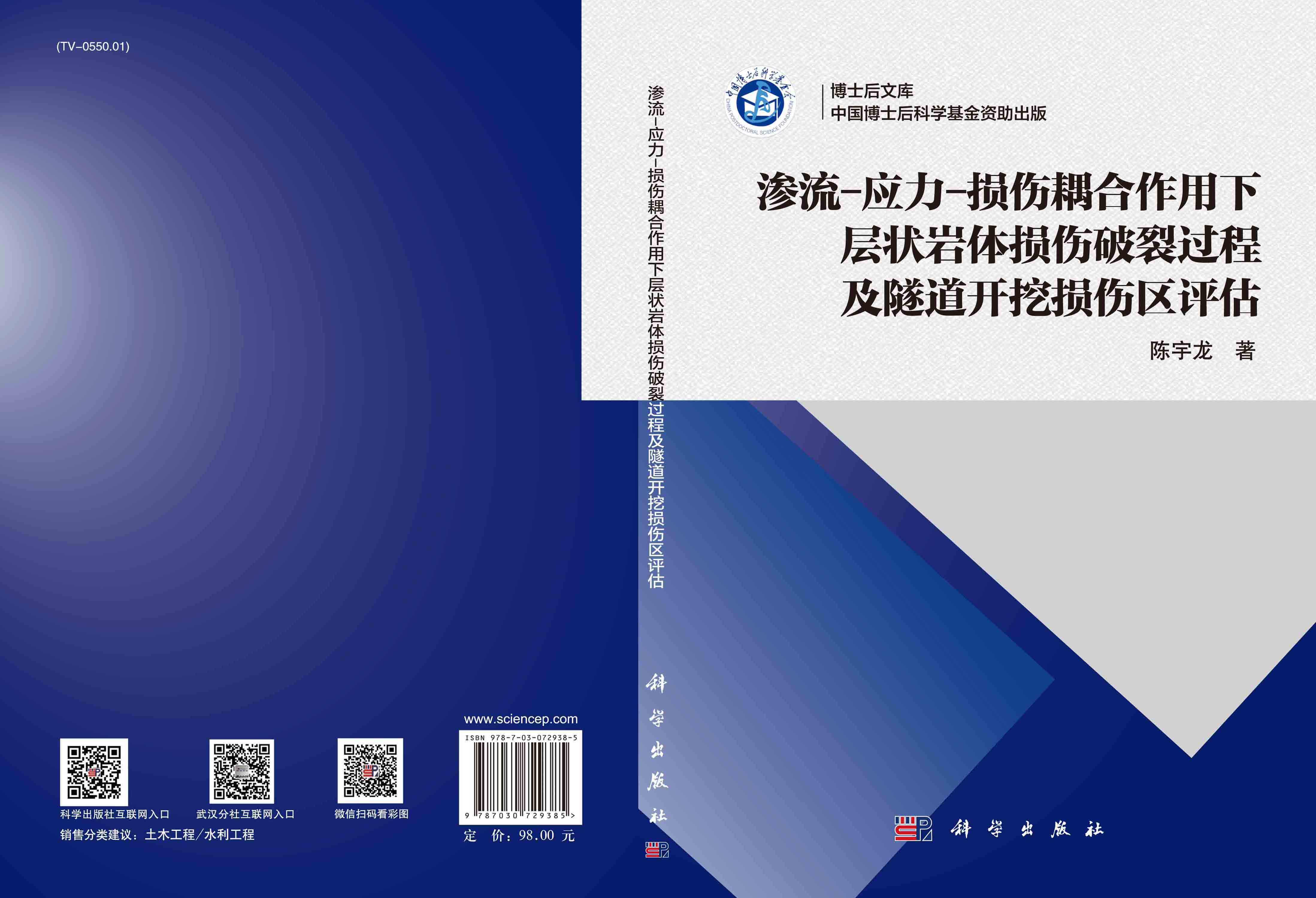 渗流-应力-损伤耦合作用下层状岩体损伤破裂过程及隧道开挖损伤区评估