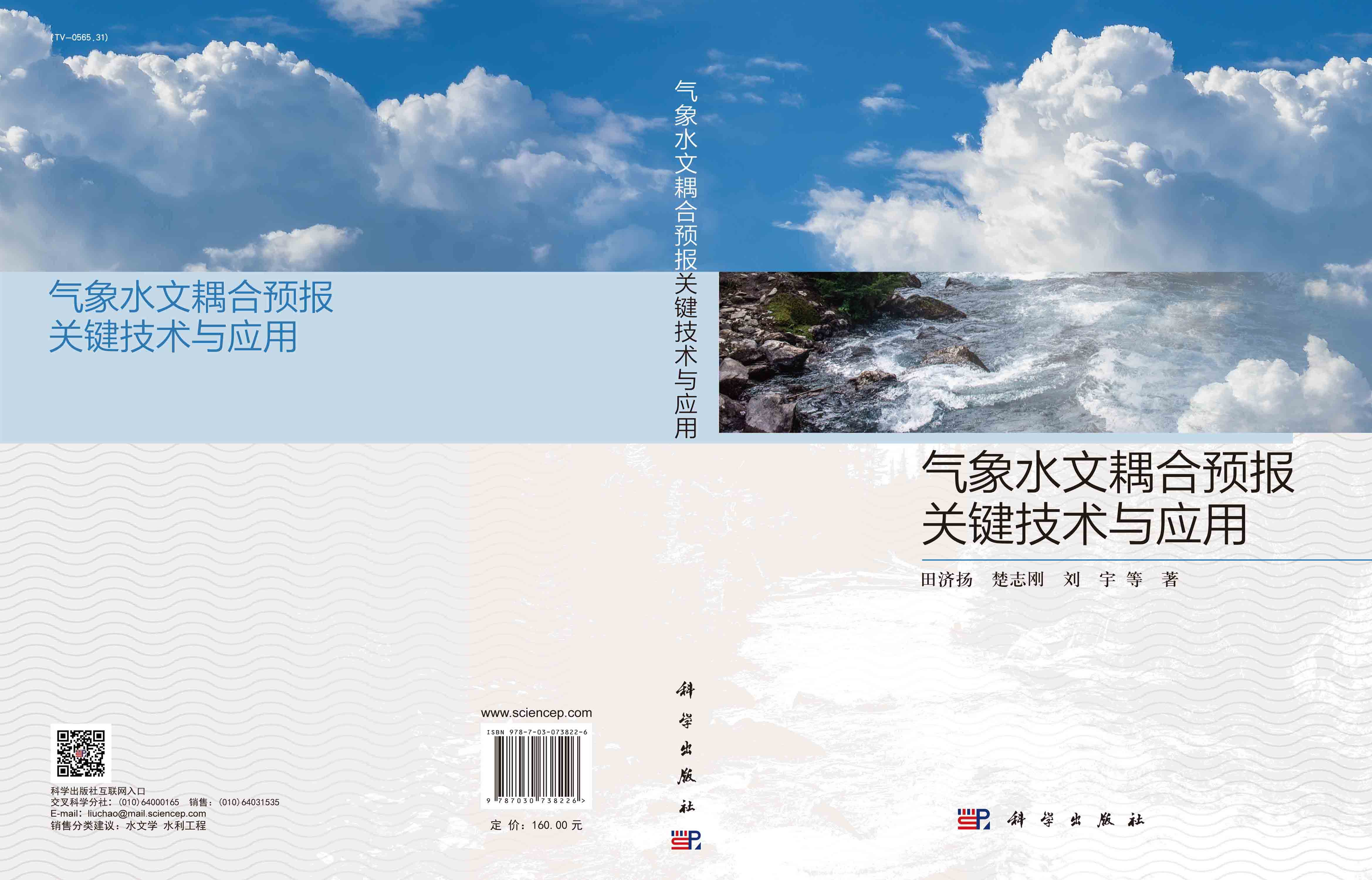 气象水文耦合预报关键技术与应用