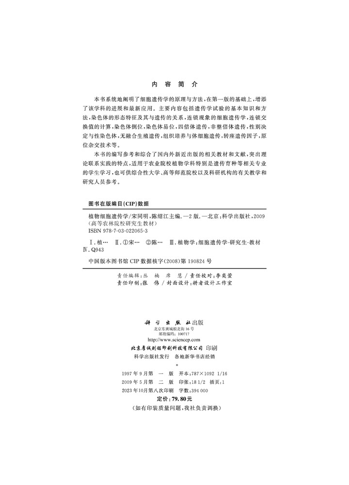 植物细胞遗传学（第二版）