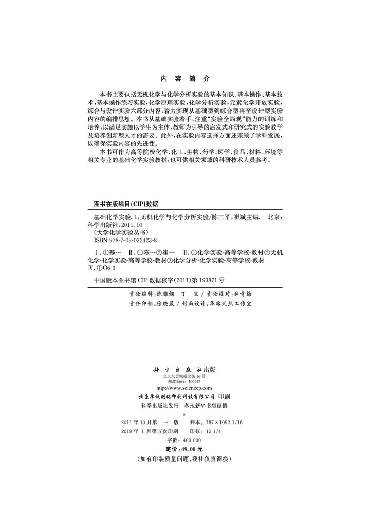 基础化学实验 I（无机化学与化学分析实验）