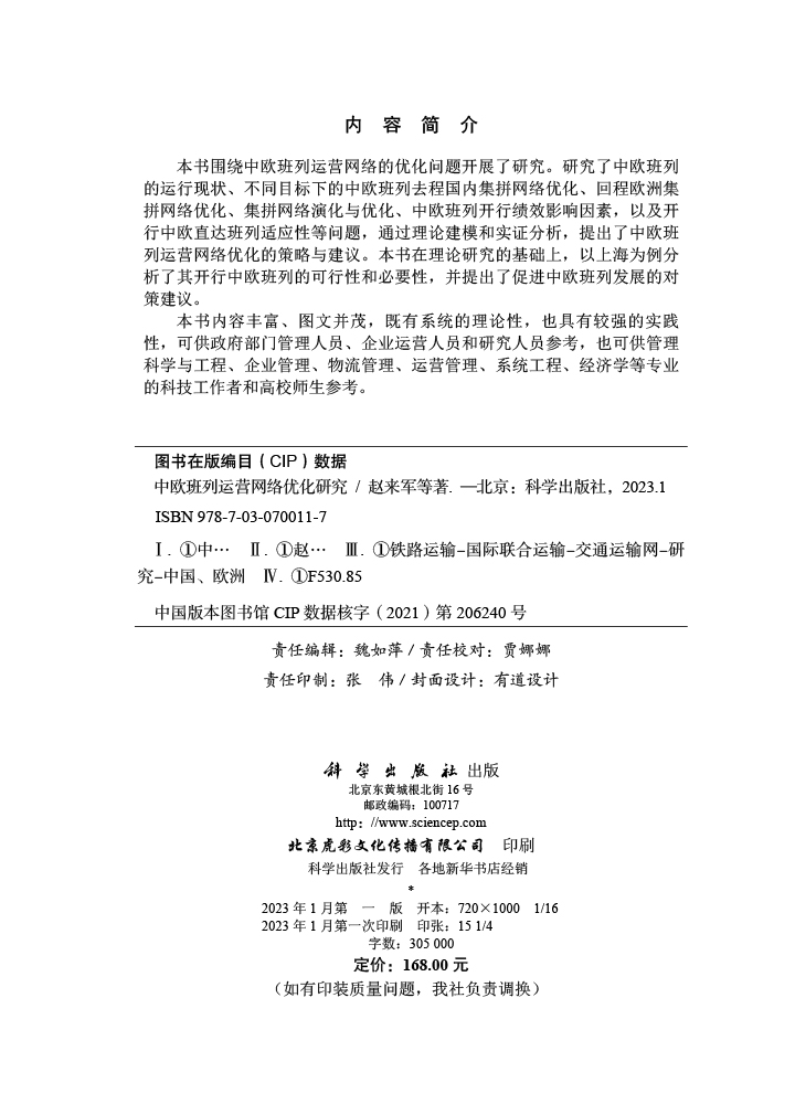 中欧班列运营网络优化研究