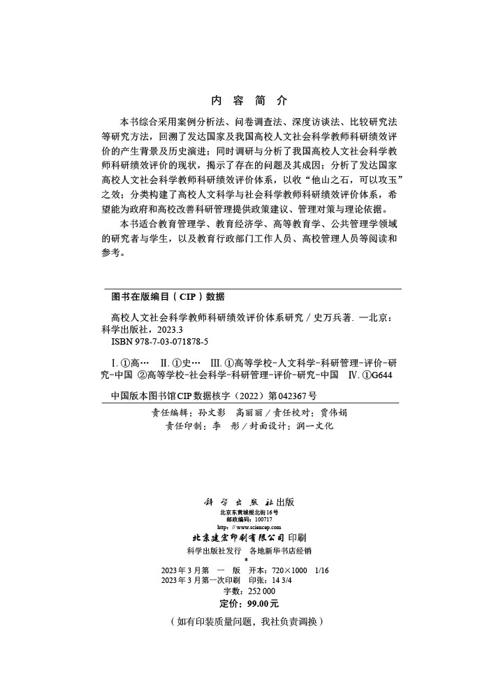 高校人文社会科学教师科研绩效评价体系研究