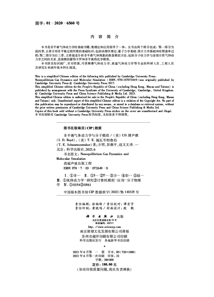 非平衡气体动力学与分子模拟