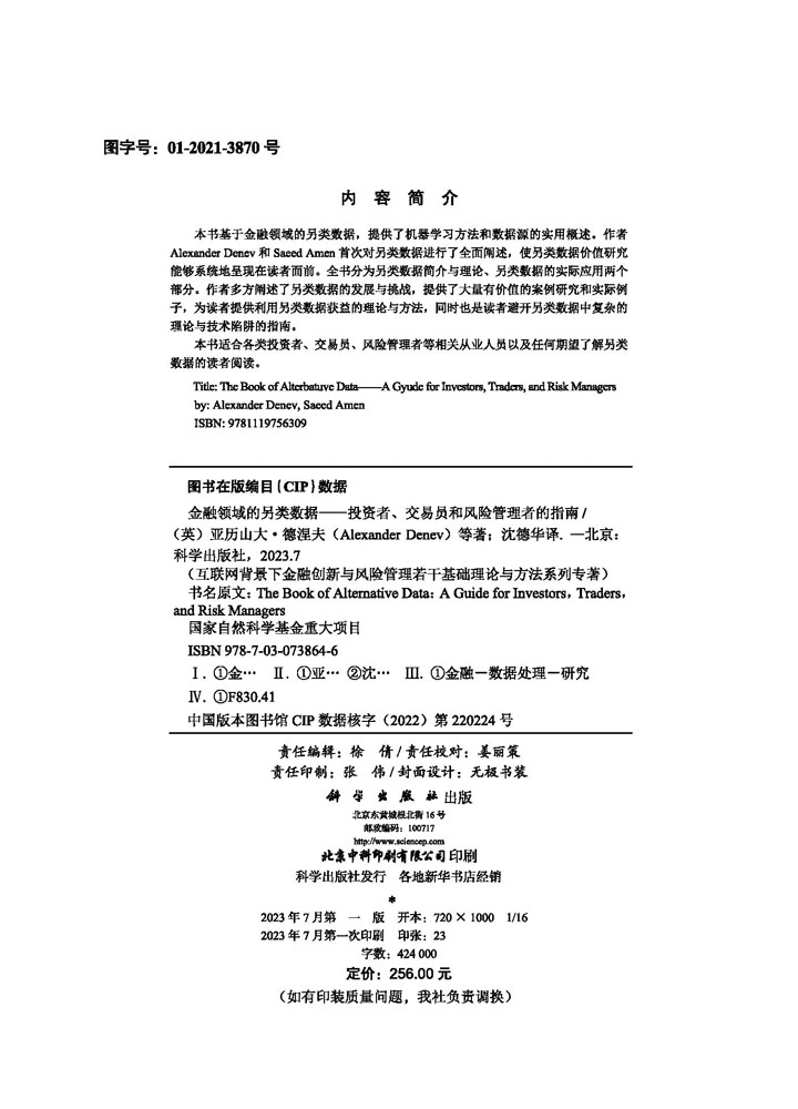 金融领域的另类数据——投资者、交易员和风险管理者的指南