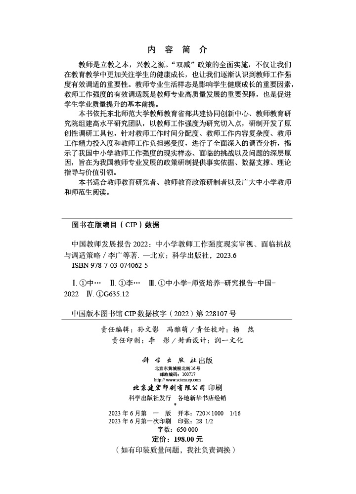 中国教师发展报告2022：中小学教师工作强度现实审视、面临挑战与调适策略