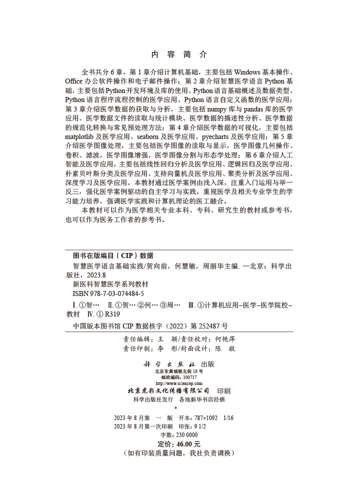 智慧医学语言基础实践