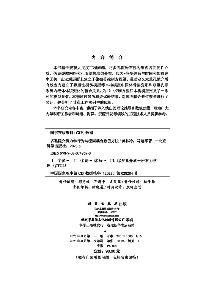 多孔隙介质力学行为与流固耦合数值方法