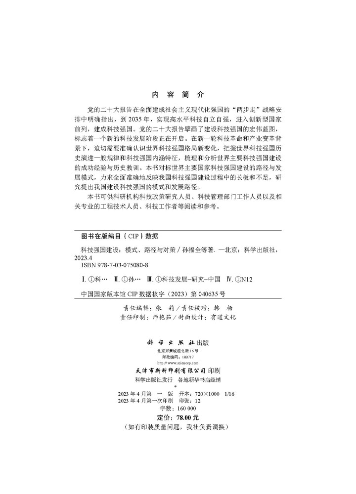 科技强国建设：模式、路径与对策