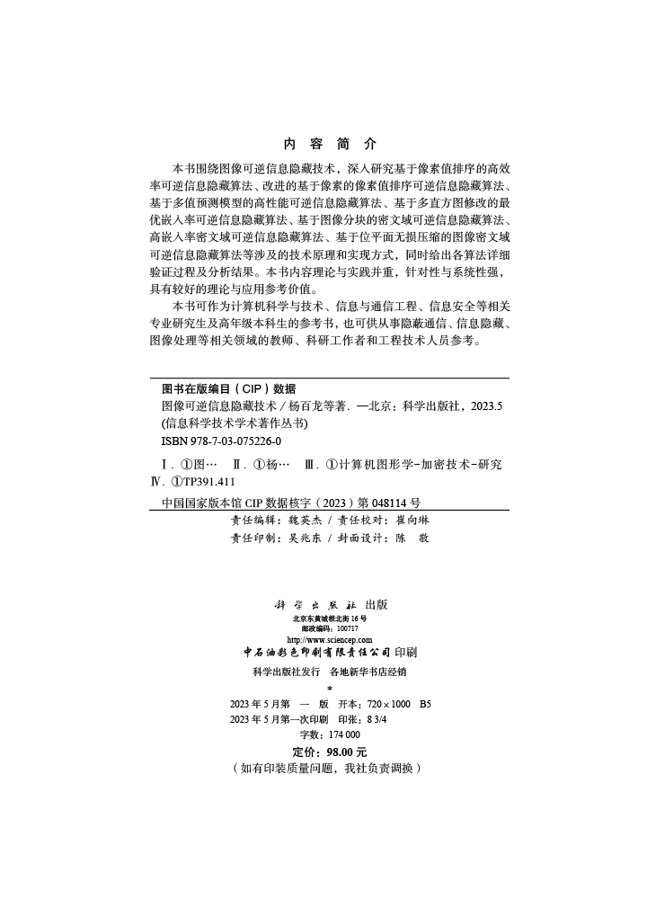 图像可逆信息隐藏技术