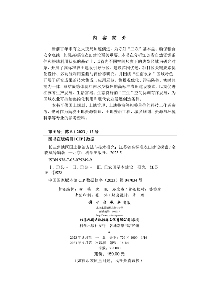 长三角地区国土整治方法与技术研究：江苏省高标准农田建设探索