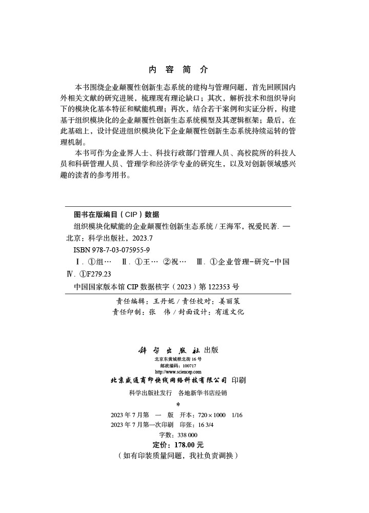 组织模块化赋能的企业颠覆性创新生态系统