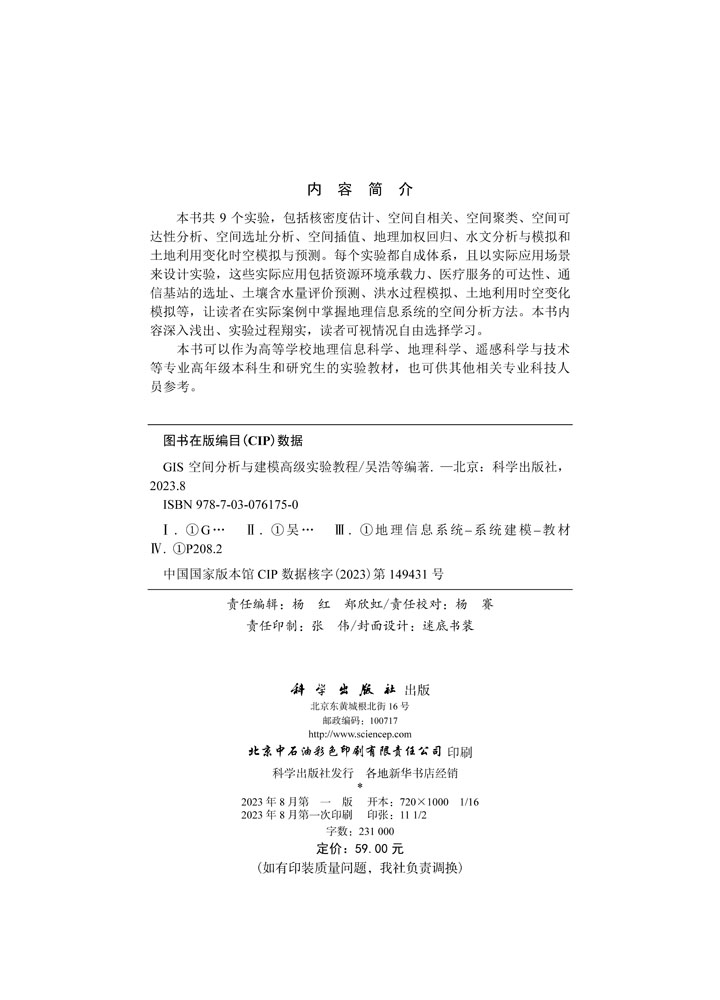 GIS空间分析与建模高级实验教程