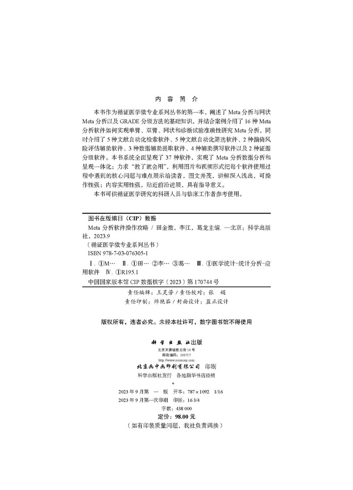 Meta分析软件操作攻略