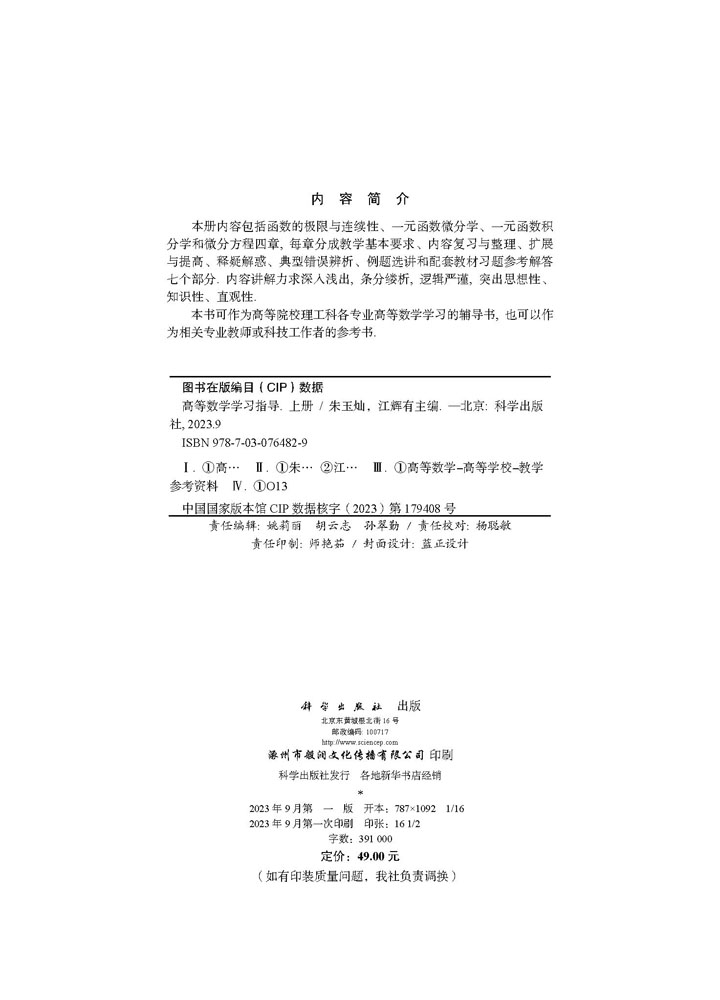 高等数学学习指导（上册）