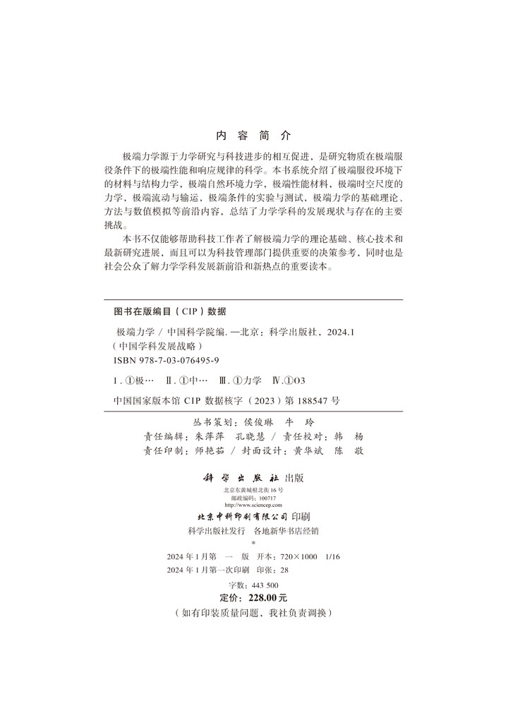 中国学科发展战略·极端力学