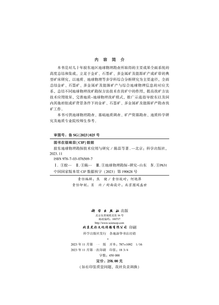 胶东地球物理勘探技术应用与研究