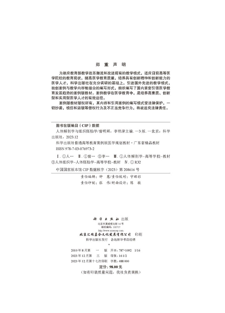 人体解剖学有组织胚胎学（案例版，第3版）