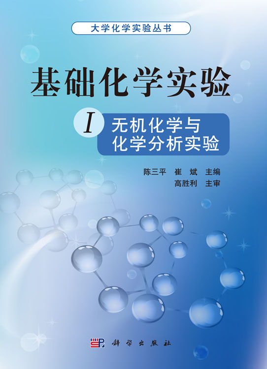 基础化学实验 I（无机化学与化学分析实验）