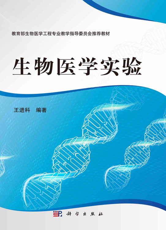 生物医学实验